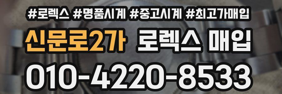 신문로2가 로렉스 매입