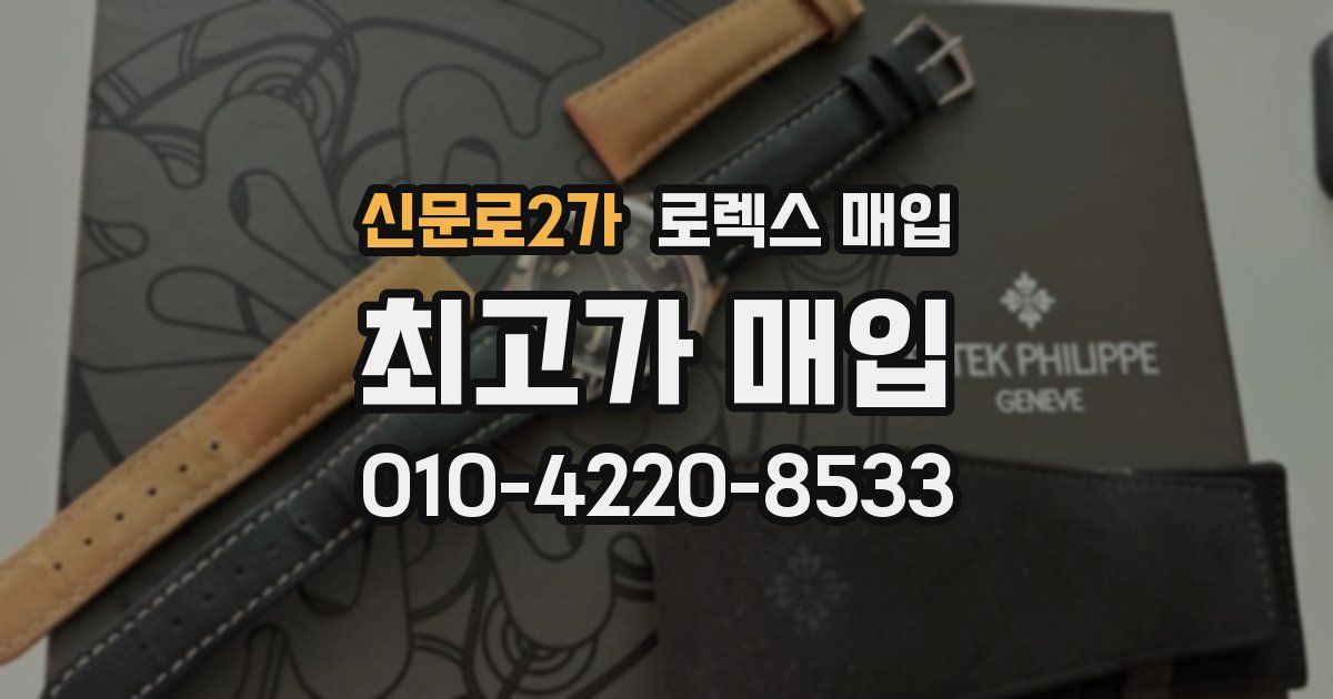 신문로2가 로렉스 매입