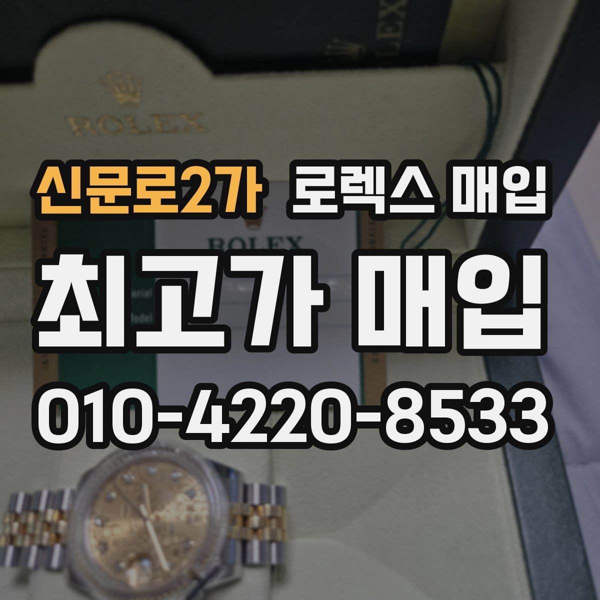 신문로2가 로렉스 매입