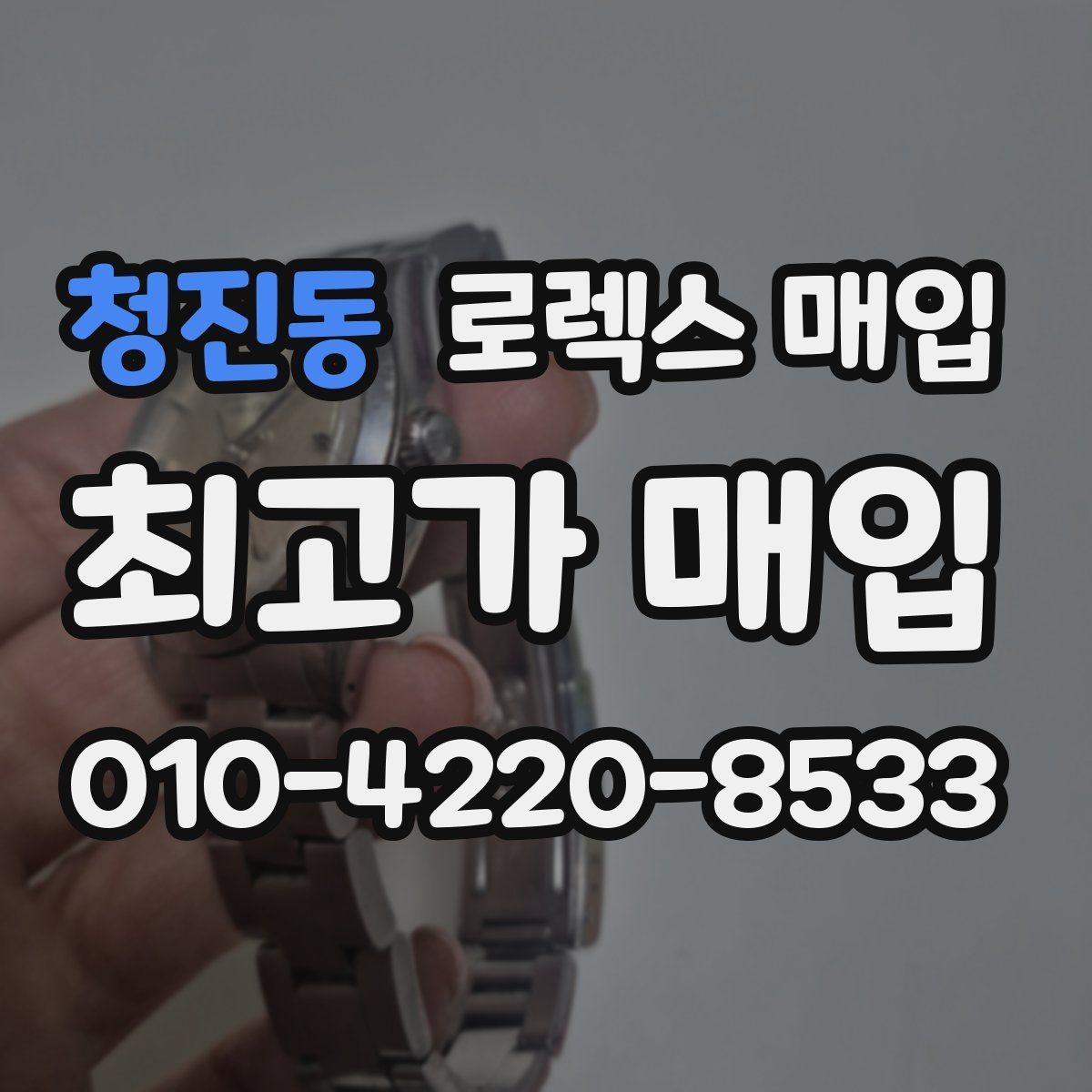 청진동 로렉스 매입 병행 제품 감정 시 체크 포인트
