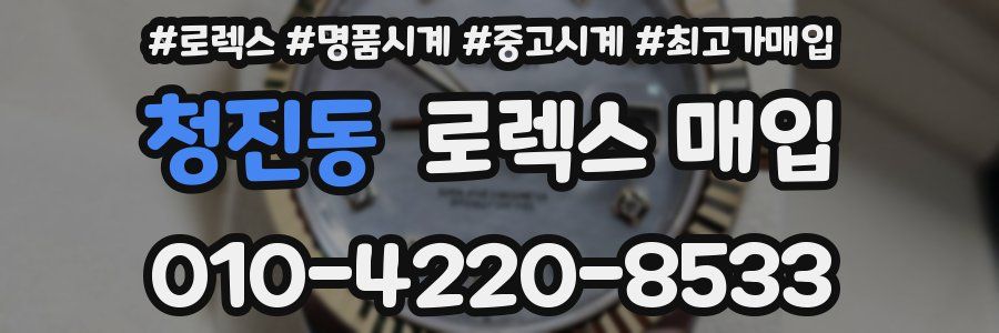 청진동 로렉스 매입