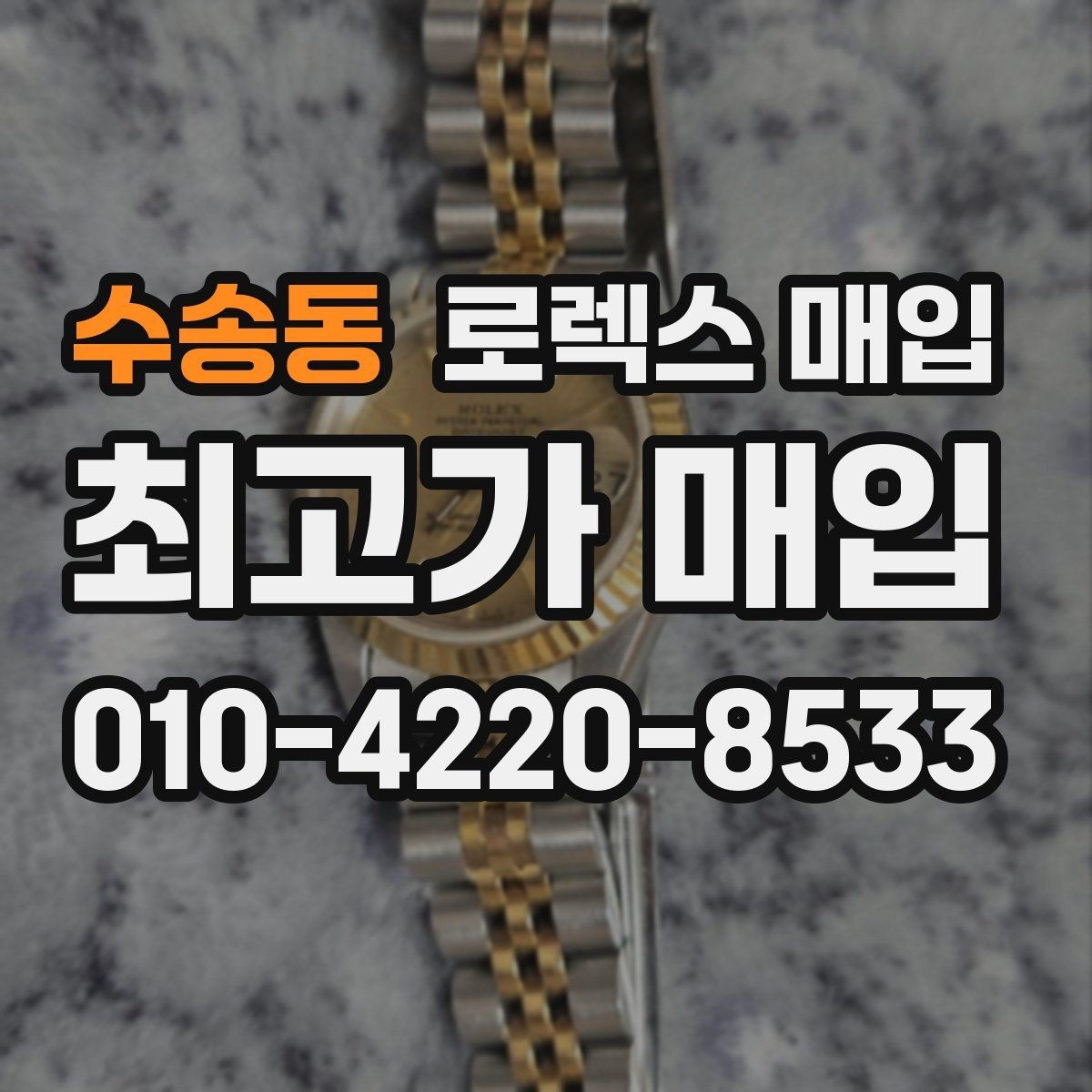 수송동 로렉스 매입 교환으로 받은 제품도 매입 가능할까