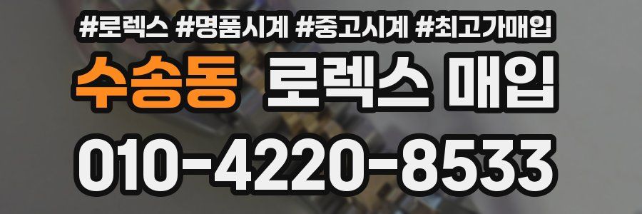 수송동 로렉스 매입
