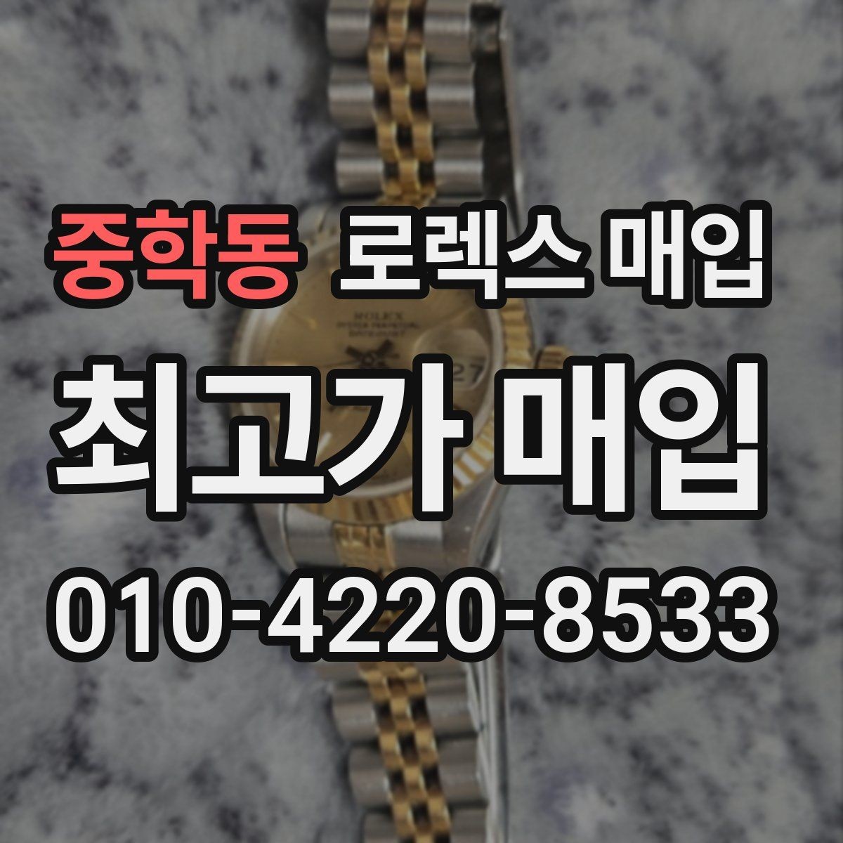중학동 로렉스 매입 다이얼 교체 여부가 중요한 이유