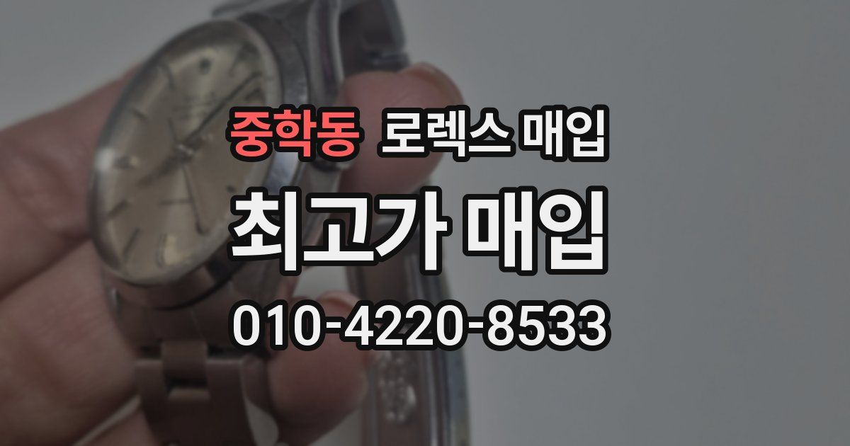 중학동 로렉스 매입