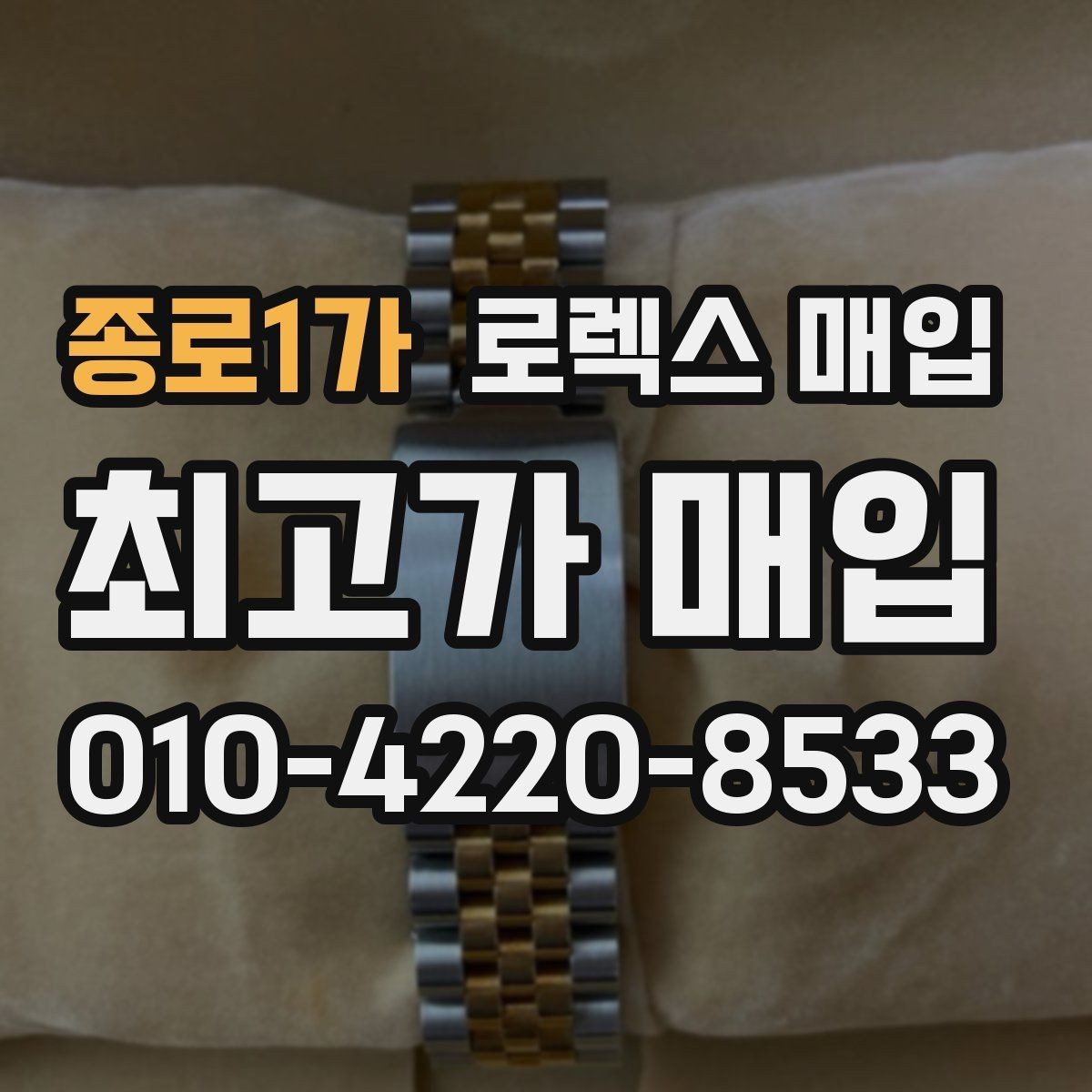 종로1가 로렉스 매입 각인 상태로 보는 관리 수준