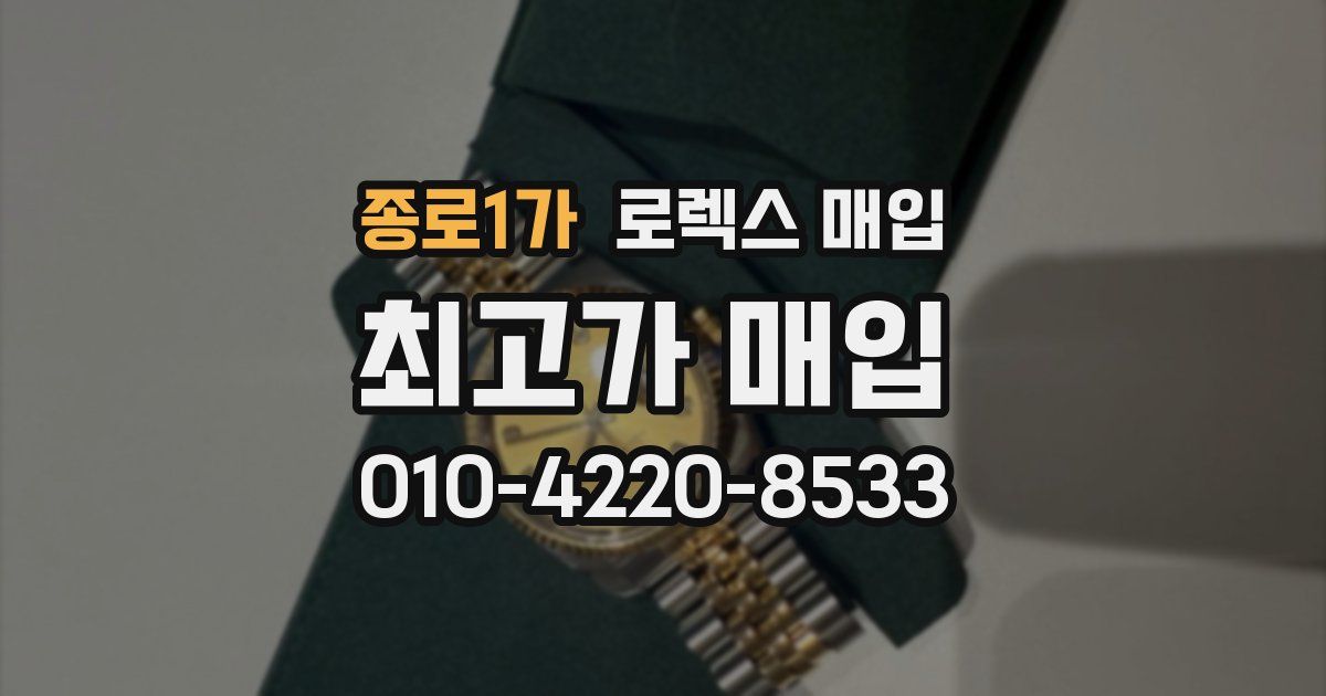 종로1가 로렉스 매입