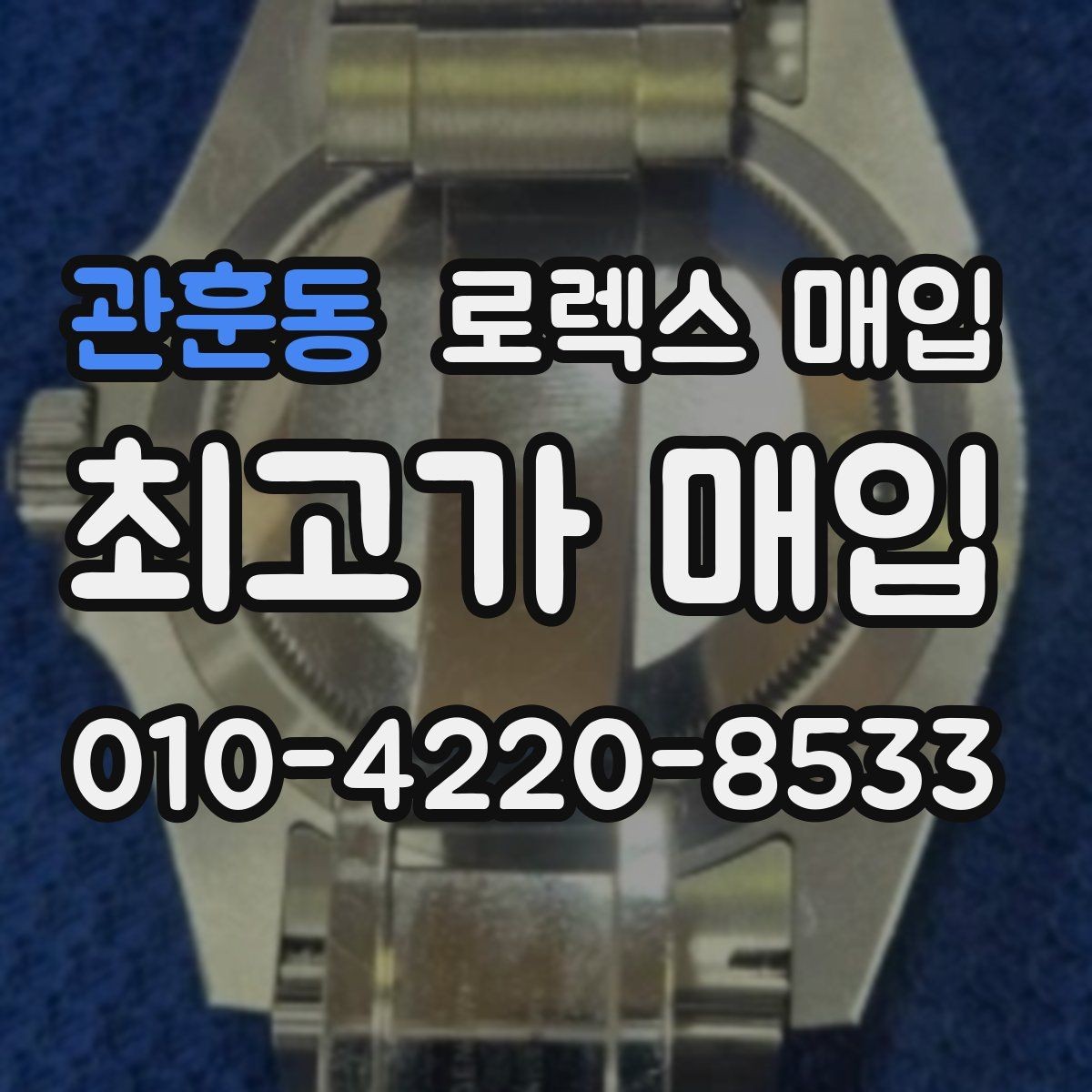 관훈동 로렉스 매입 미사용급 제품은 무엇이 달라질까