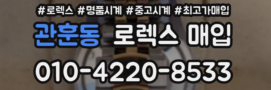 관훈동 로렉스 매입