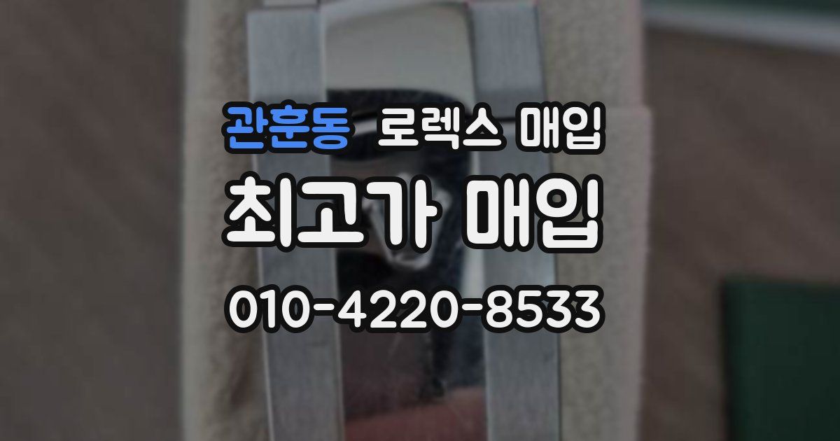 관훈동 로렉스 매입