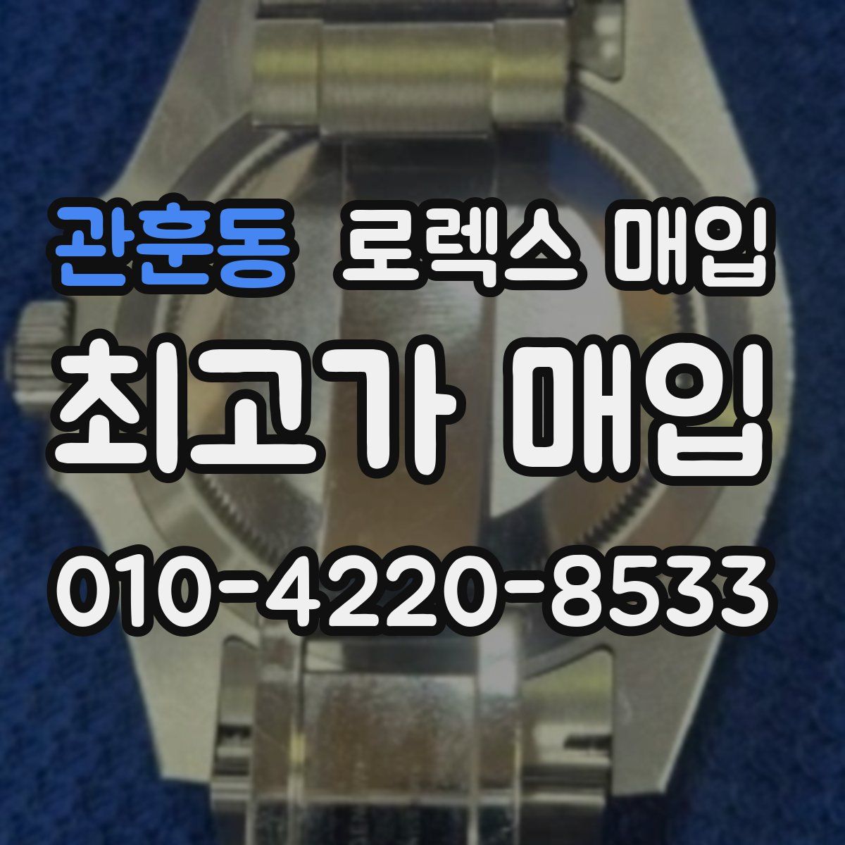 관훈동 로렉스 매입