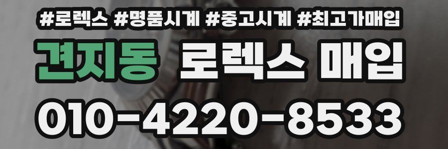 견지동 로렉스 매입