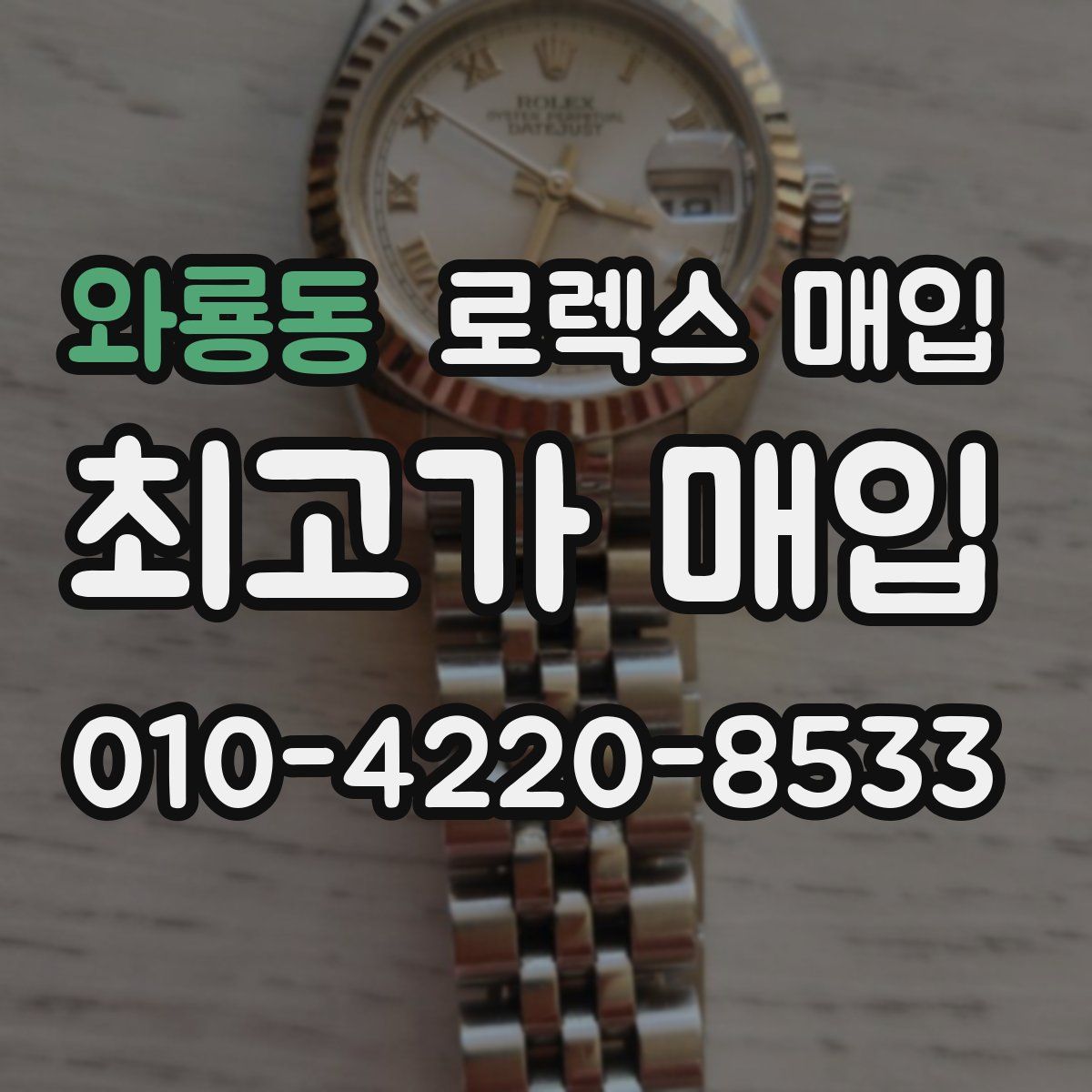 와룡동 로렉스 매입