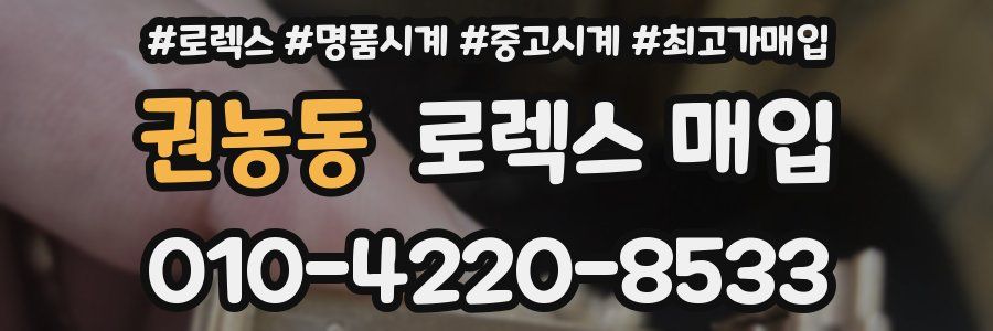 권농동 로렉스 매입