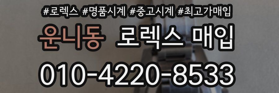 운니동 로렉스 매입