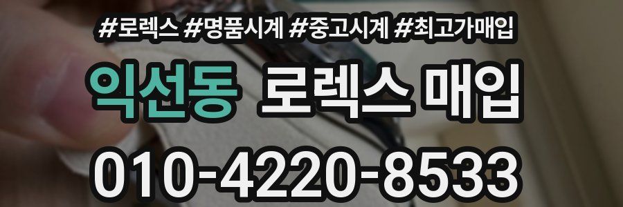 익선동 로렉스 매입