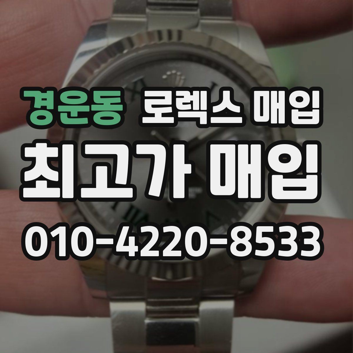 경운동 로렉스 매입 버클 각인 사진이 필요한 이유
