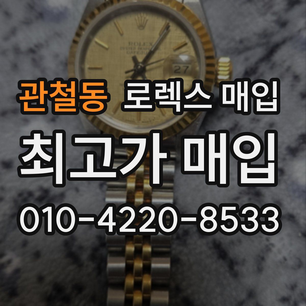 관철동 로렉스 매입