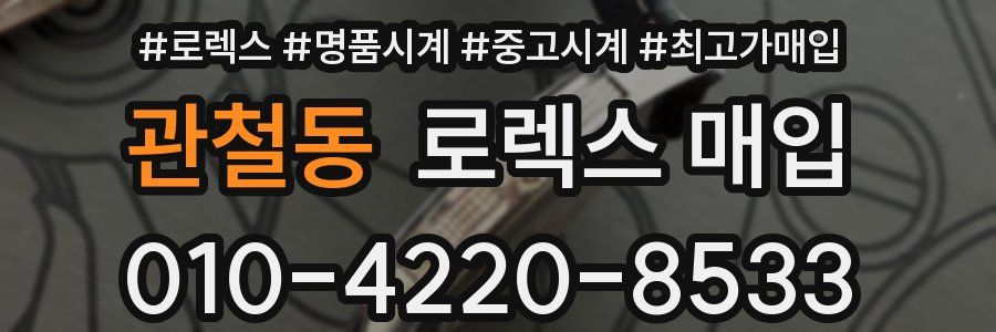 관철동 로렉스 매입