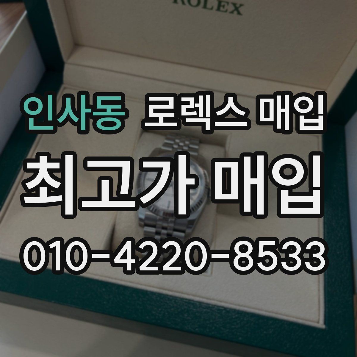 인사동 로렉스 매입 거래 전에 해두면 좋은 간단 점검