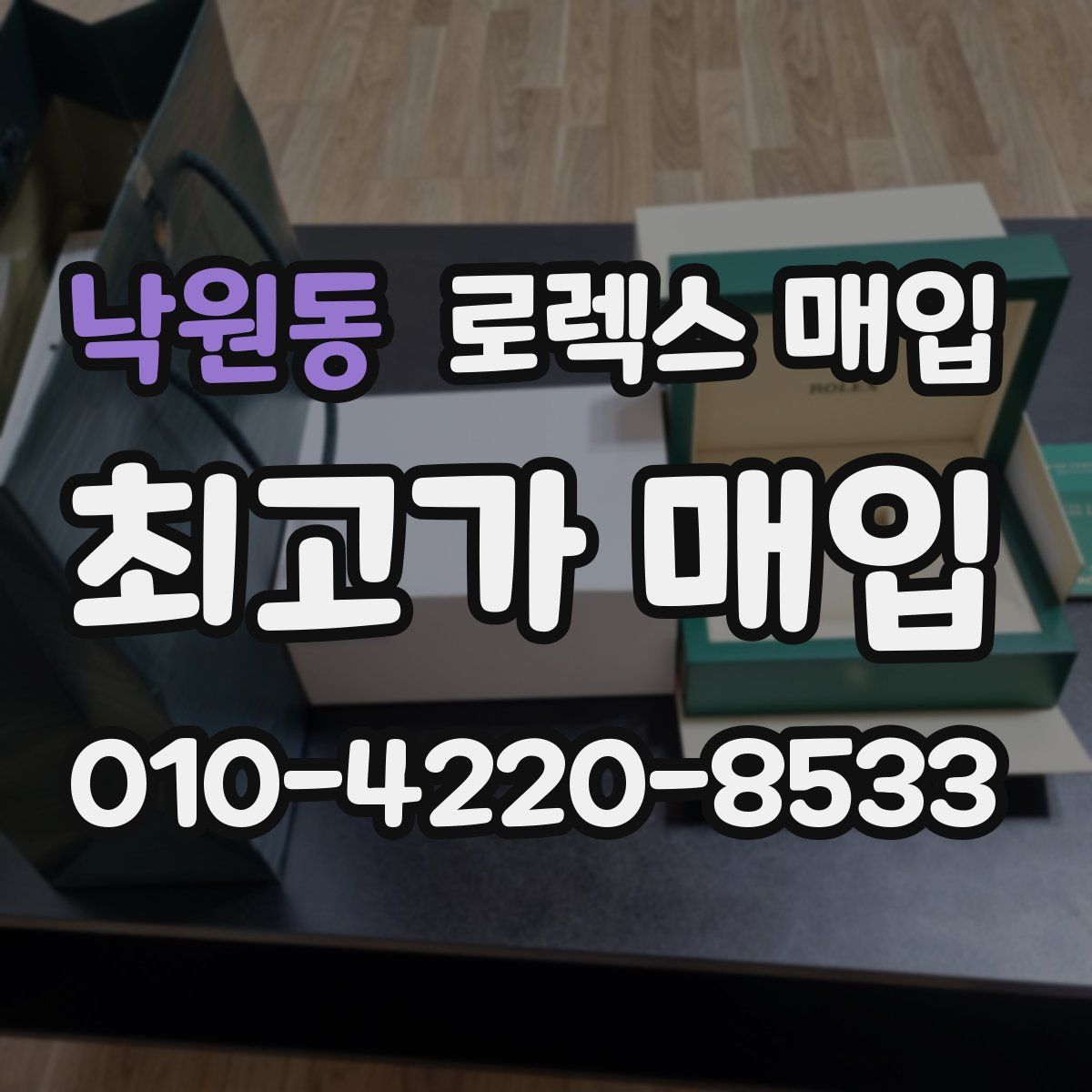 낙원동 로렉스 매입