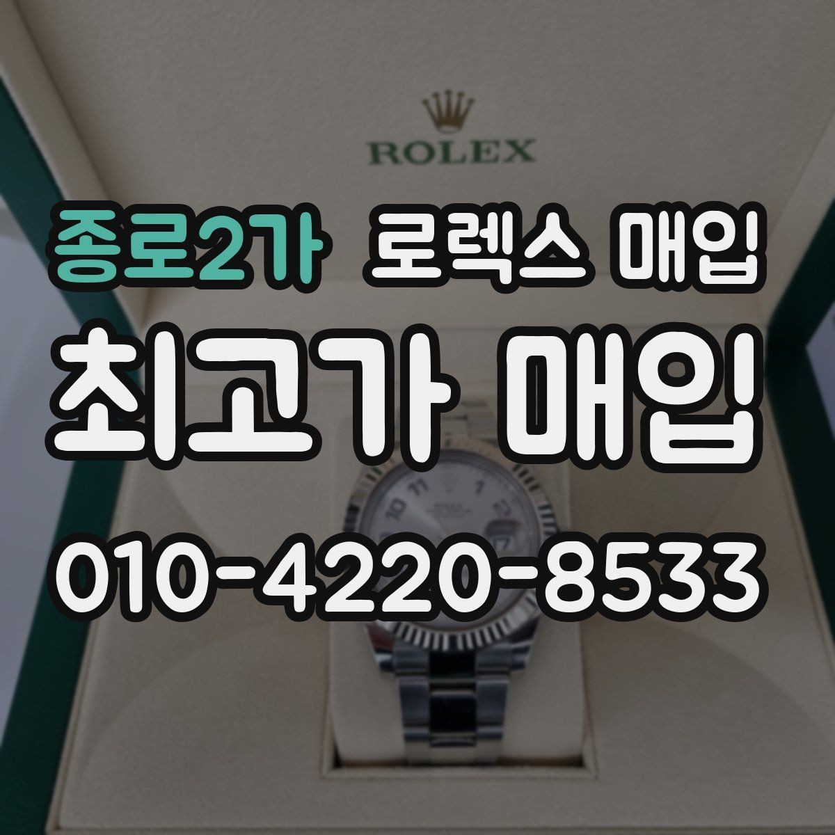 종로2가 로렉스 매입 다이얼 교체 여부가 중요한 이유
