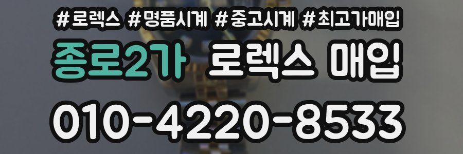 종로2가 로렉스 매입