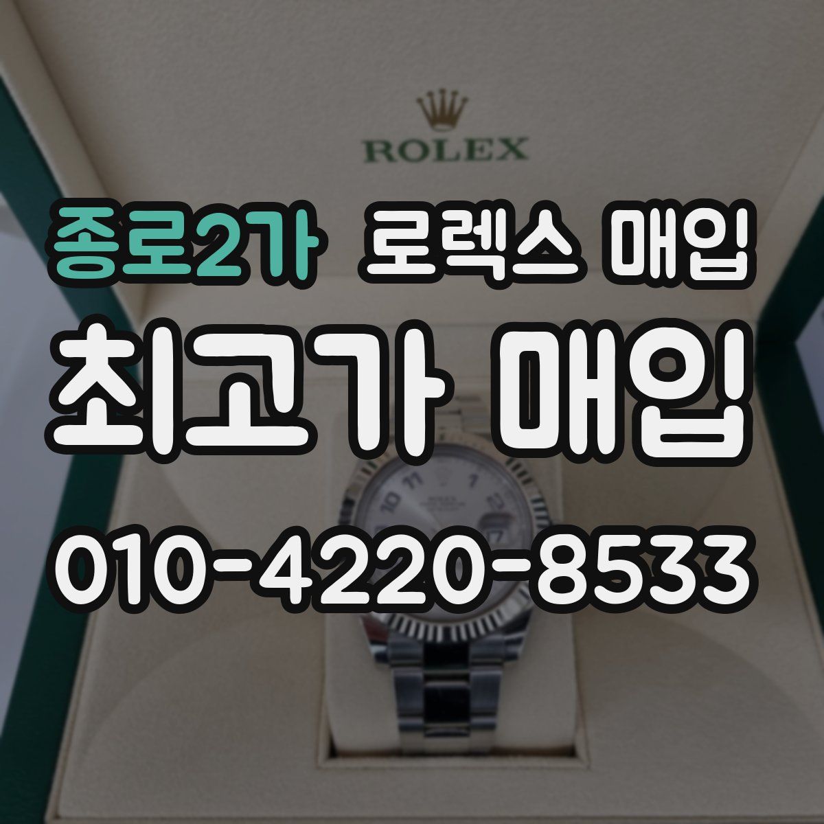 종로2가 로렉스 매입