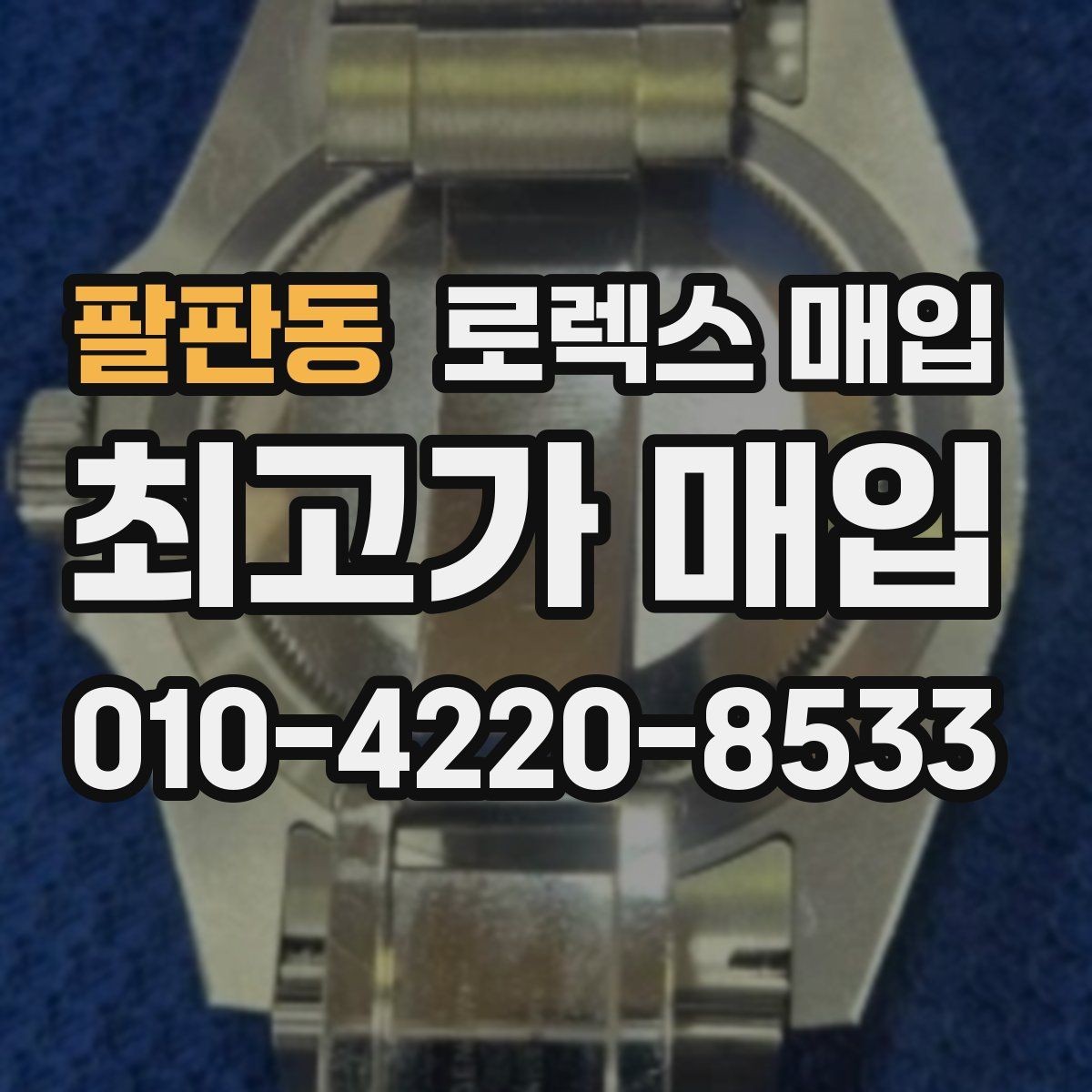 팔판동 로렉스 매입 신속 견적을 위한 사진 6장 가이드