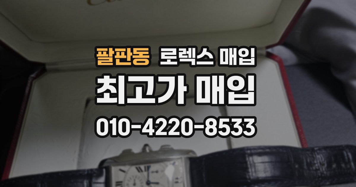 팔판동 로렉스 매입
