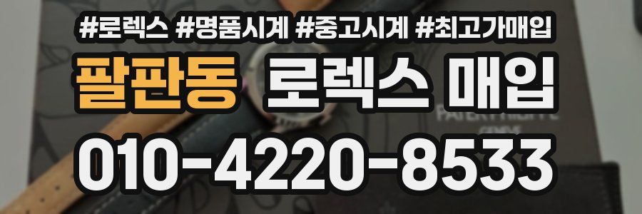 팔판동 로렉스 매입