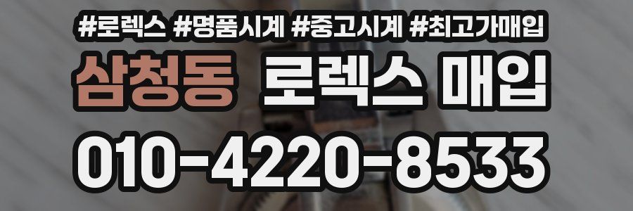 삼청동 로렉스 매입