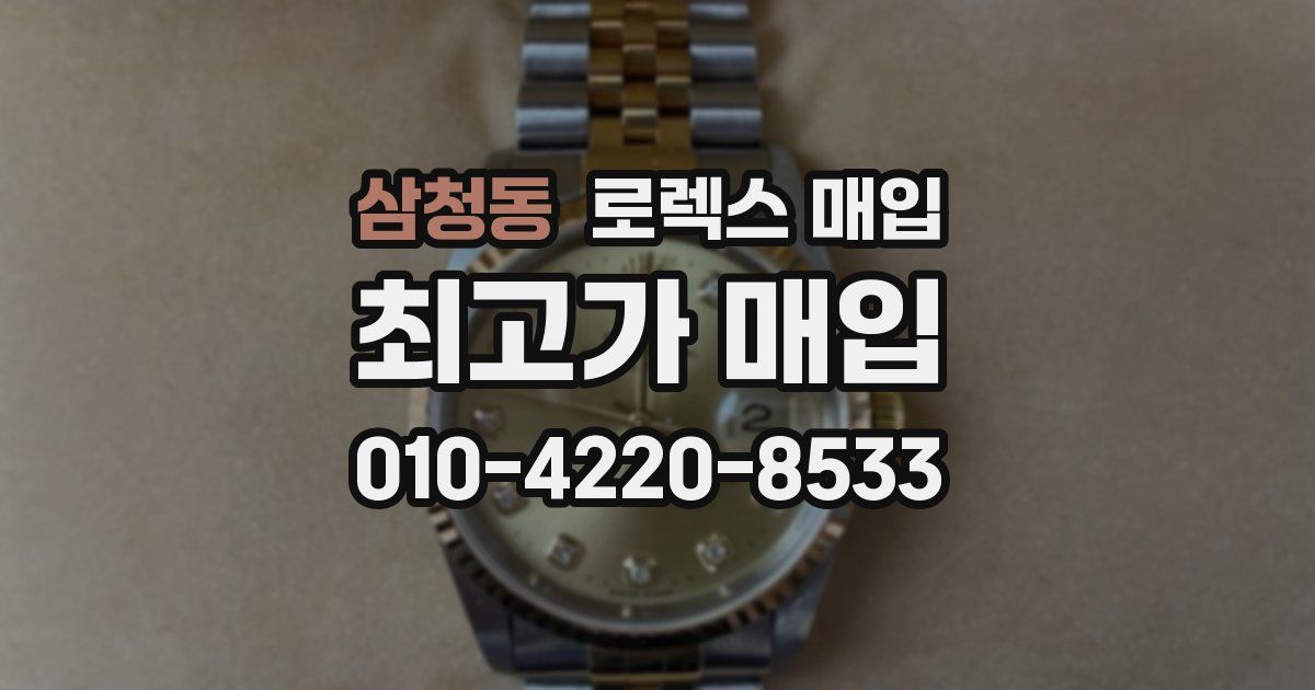 삼청동 로렉스 매입