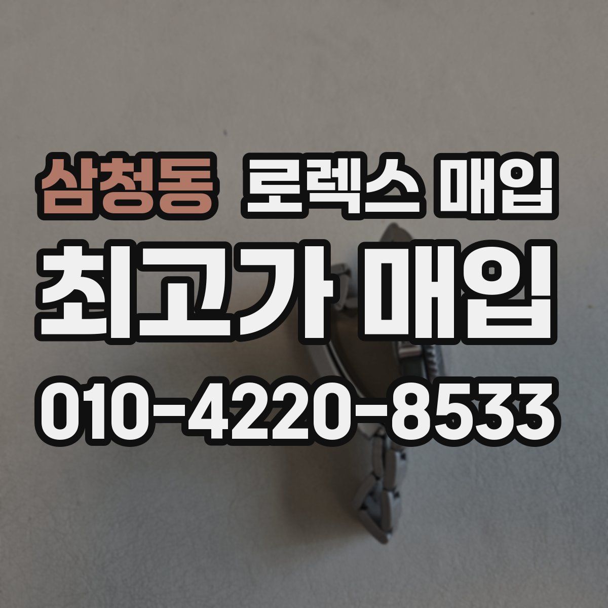 삼청동 로렉스 매입