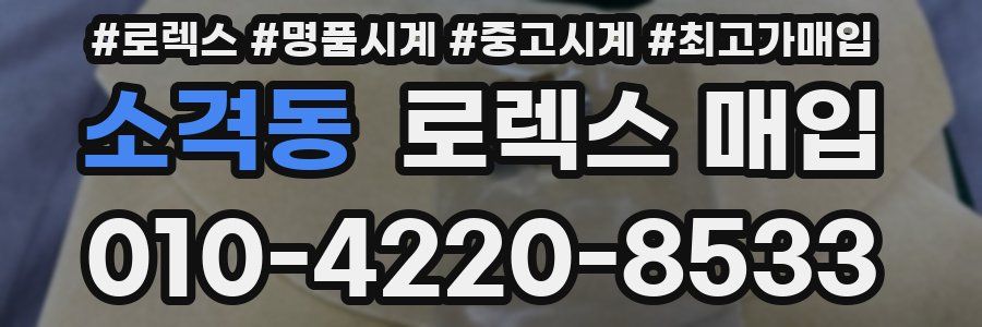 소격동 로렉스 매입