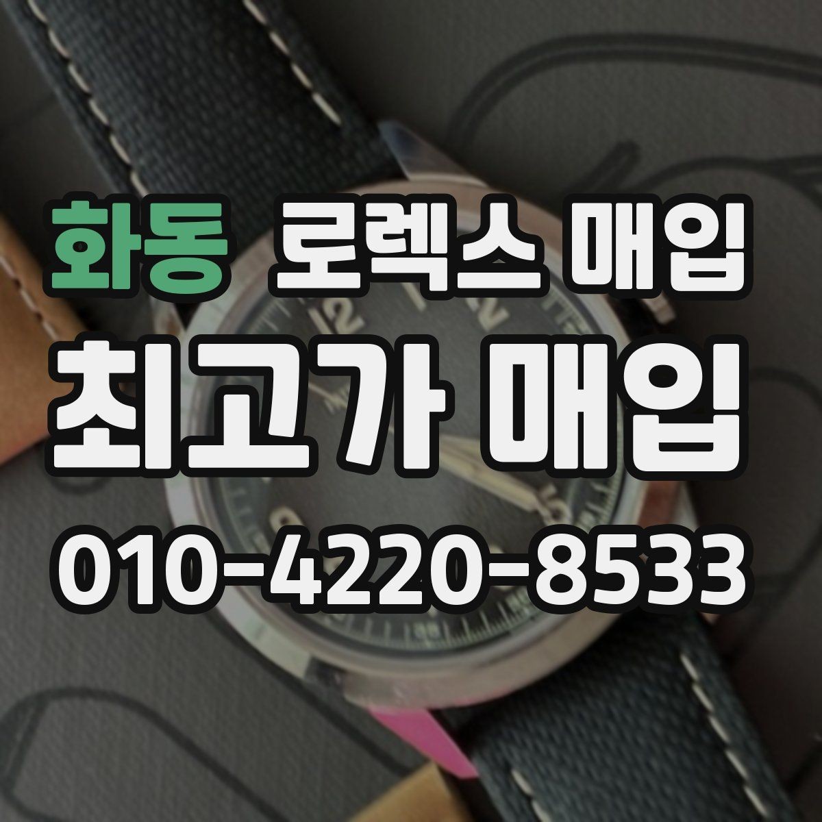 화동 로렉스 매입 다이얼 리페인트는 어떻게 볼까