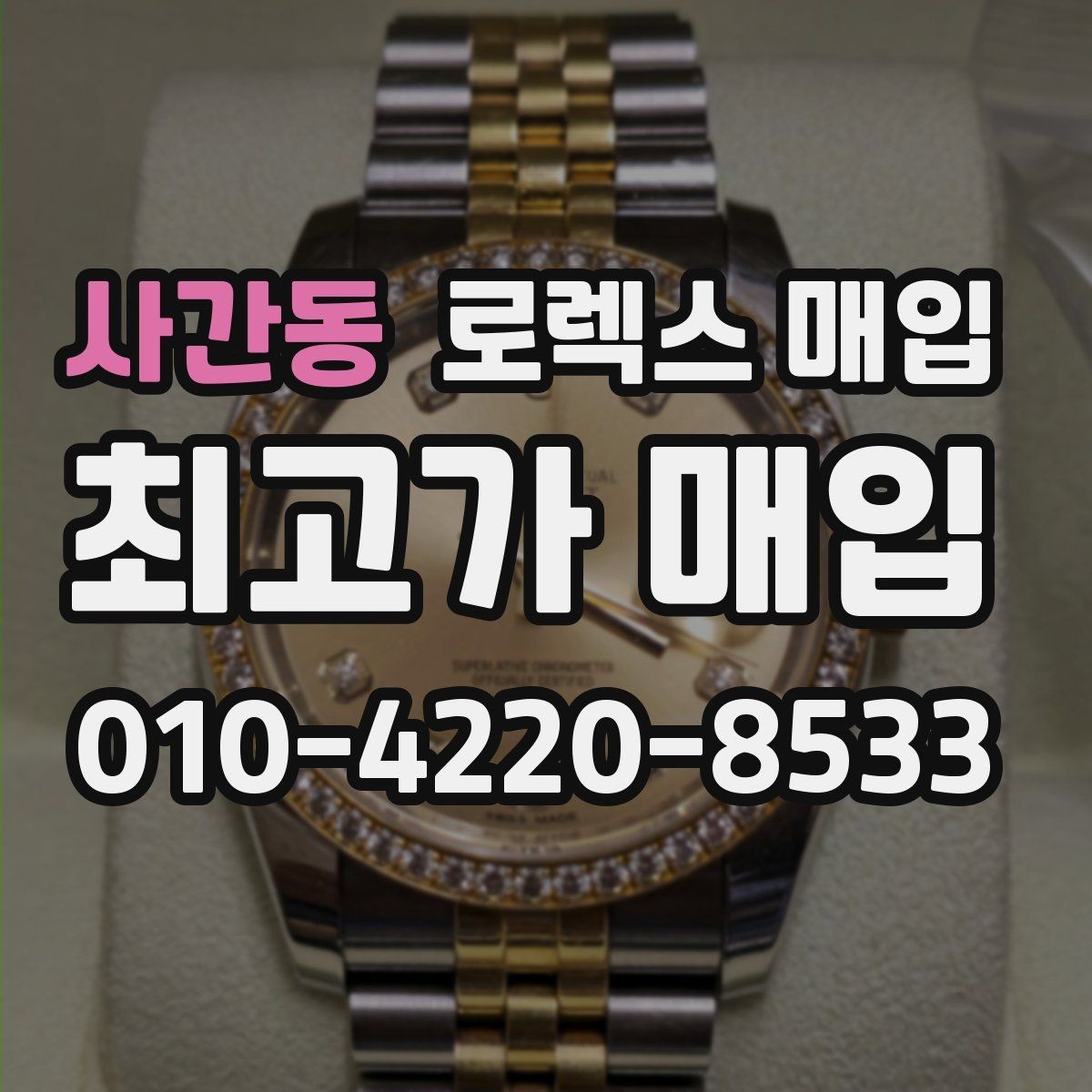 사간동 로렉스 매입 향수와 화학제품이 남긴 흔적도 감가일까