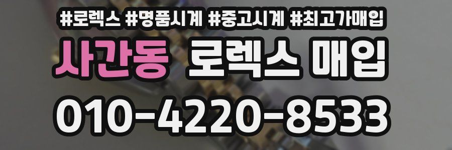 사간동 로렉스 매입