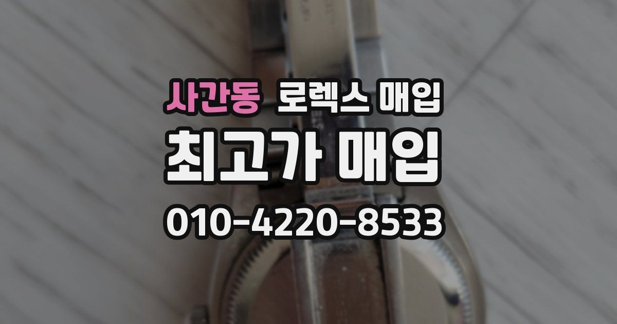 사간동 로렉스 매입