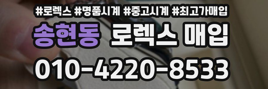 송현동 로렉스 매입