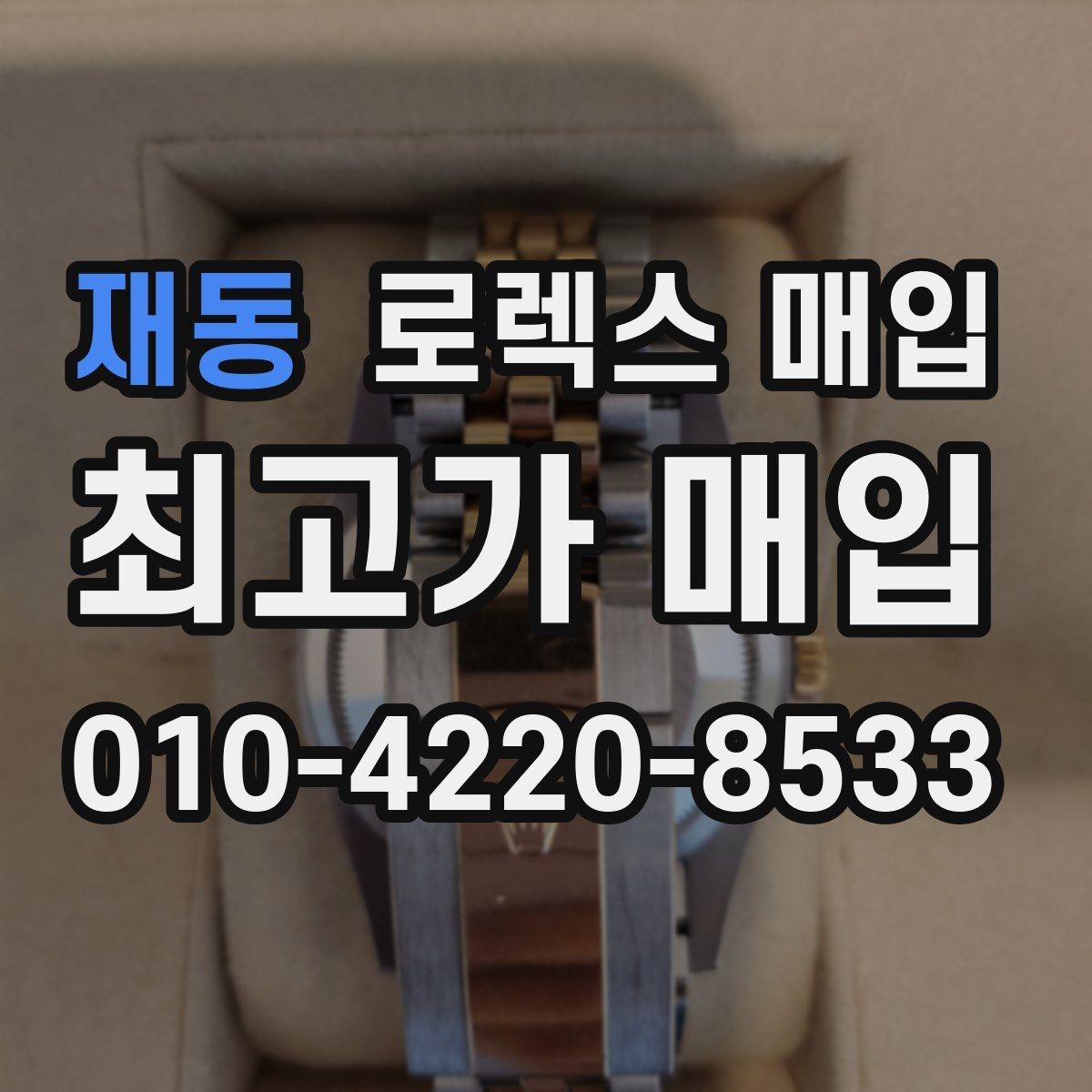 재동 로렉스 매입 다이얼 상태가 가장 중요한 이유