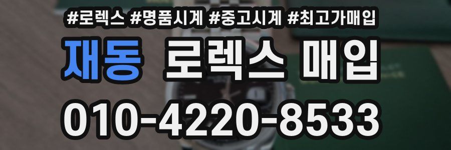 재동 로렉스 매입