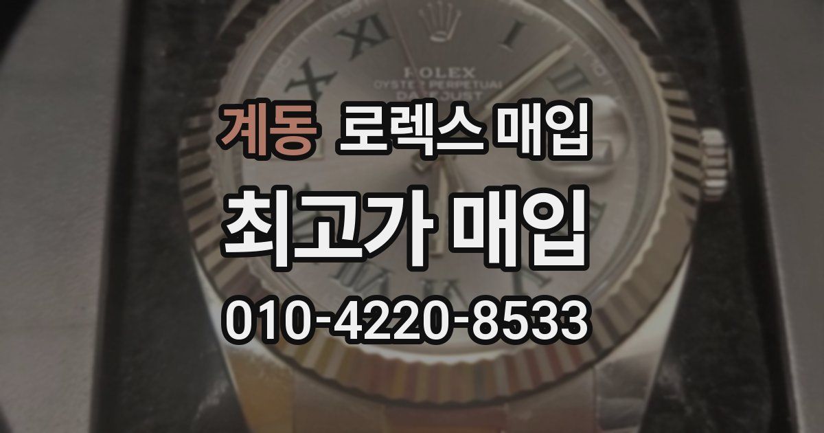 계동 로렉스 매입