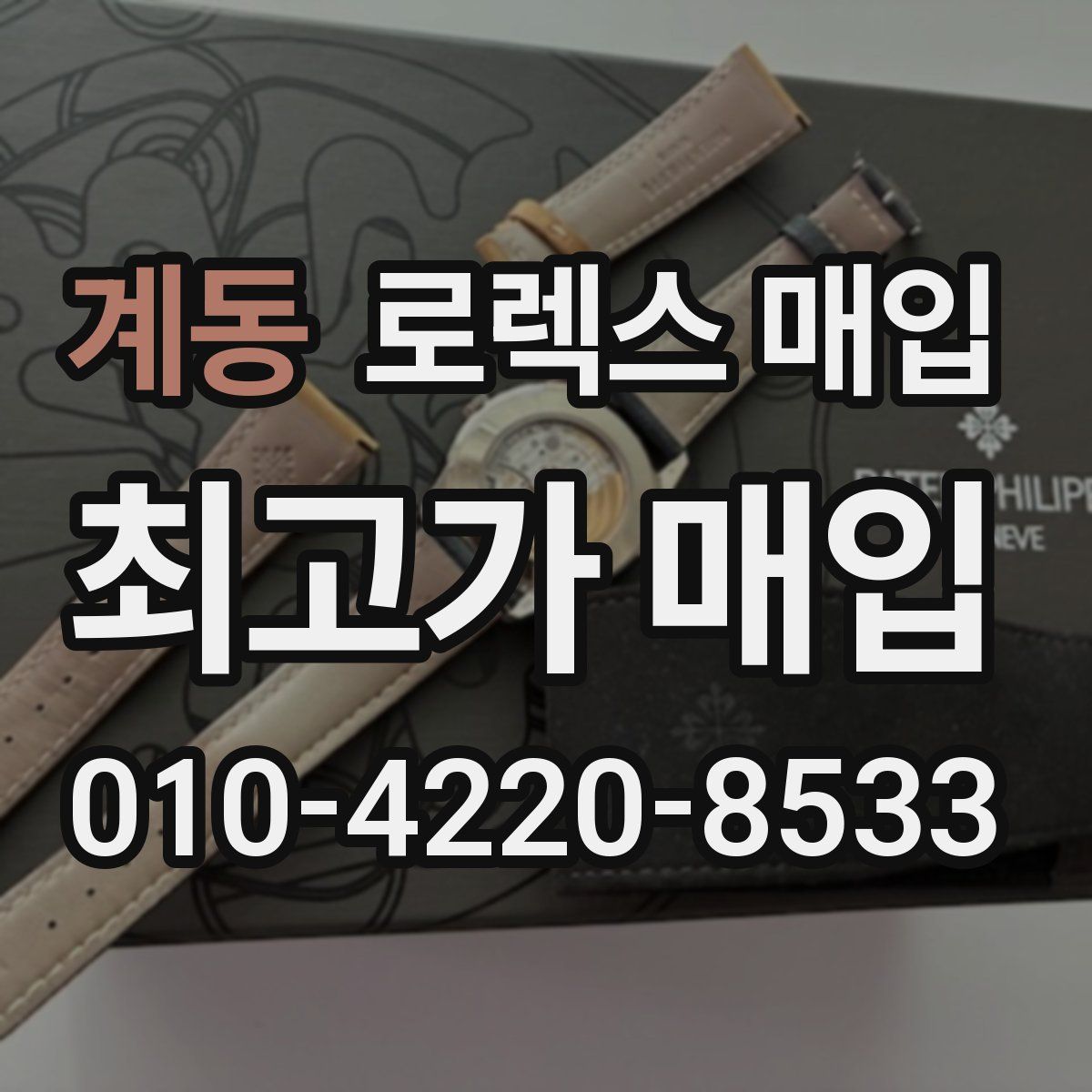 계동 로렉스 매입