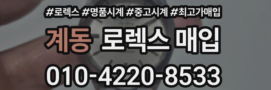 계동 로렉스 매입