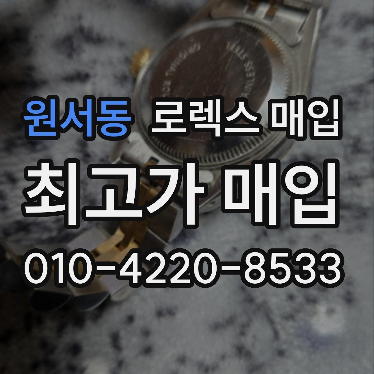 원서동 로렉스 매입 신형 구형 구분이 중요한 이유