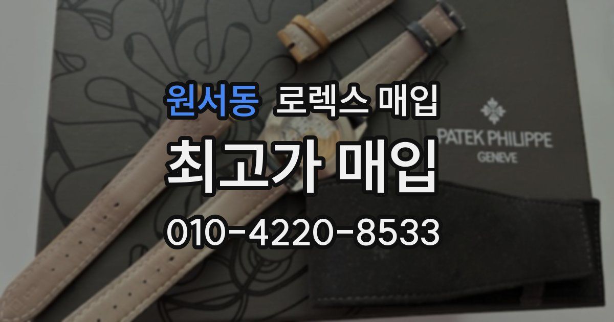 원서동 로렉스 매입