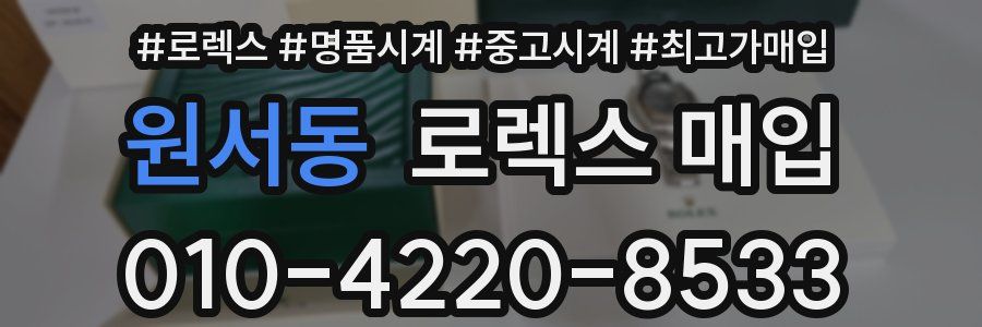 원서동 로렉스 매입