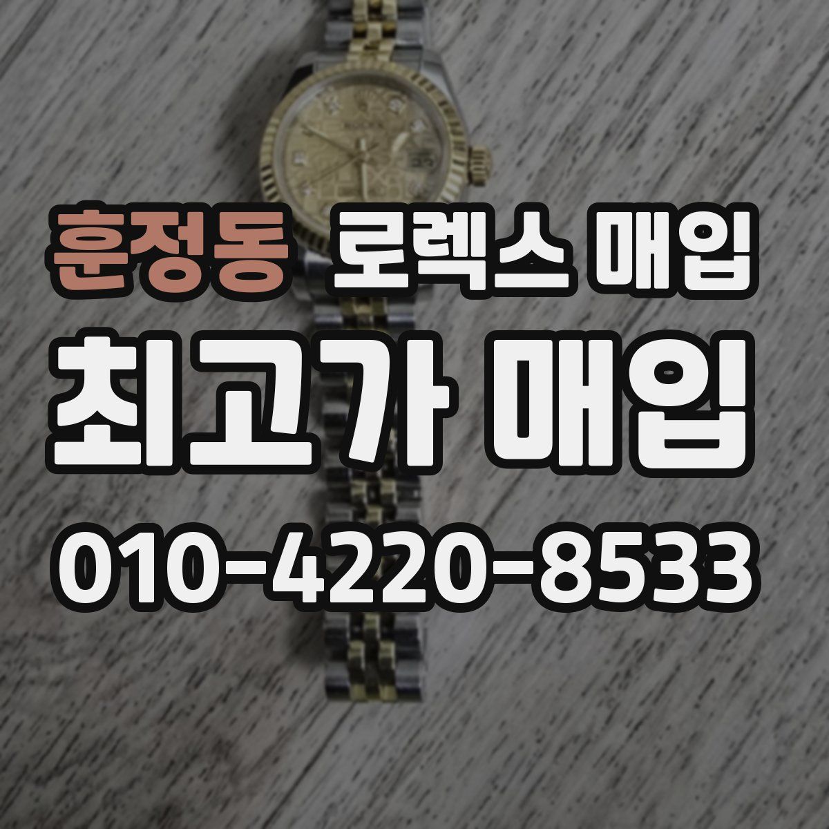 훈정동 로렉스 매입