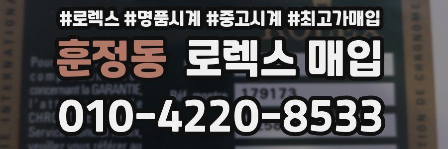 훈정동 로렉스 매입